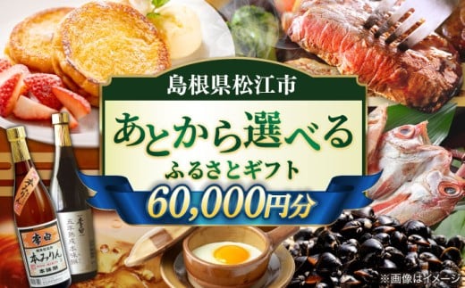 【あとから選べる】松江市ふるさとギフト 6万円分 しまね和牛 ブランド牛 しじみ シジミ トラベル クーポン ファミリア カニ 60000円 定期便 ギフト カタログ あとからセレクト 島根県松江市/松江市ふるさと納税 [ALGZ007]｜あとから選べる 6万円 60000円 セット ギフト プレゼント 贈答 松江