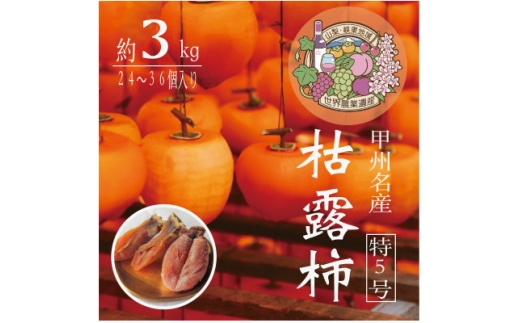 伝統の技・手揉みで丹精込めて作りあげた甲州名産 『枯露柿・特5号』　約3kg【1251090】