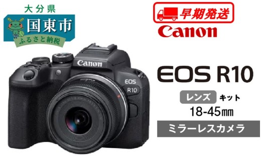 【早期発送 / 2週間以内】【Canon】 キヤノン ミラーレス カメラ EOS R10 レンズキット 18-45ｍｍ キャノン 一眼 家電_0024C