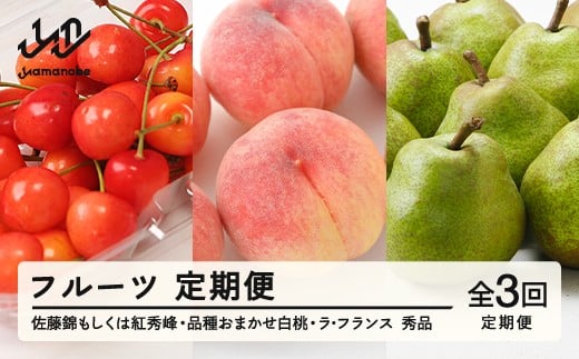 【先行予約】【フルーツ定期便】品種おまかせさくらんぼ・品種おまかせ白桃・ラ・フランス 秀品 全3回 果物 くだもの 山形県 山辺町 送料無料 tf-ft3shl-s ※沖縄・離島への配送不可