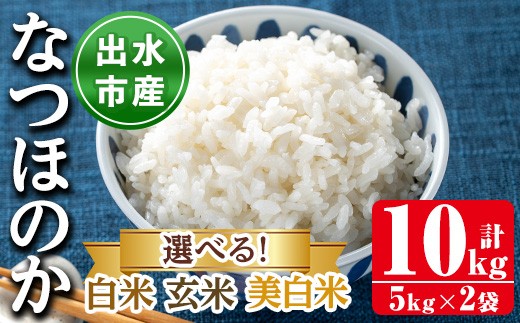 i1121 ＜先行予約受付中！2025年9月下旬から順次発送予定＞《白米or玄米or美白米から選べる！》鹿児島県出水市産なつほのか白米＜計10kg(5kg×2袋)＞ 米 お米 10kg 白米 玄米 美白米 なつほのか 自家精米 精米 自家脱穀 脱穀 おにぎり ごはん お米マイスター 厳選 【田上商店】