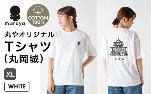丸や オリジナルTシャツ (丸岡城) ホワイト【XLサイズ】 【ティーシャツ コットン 綿100％ 男女兼用 雑貨 普段使い 半袖】 [A-80133_04] 2308394 - 福井県坂井市