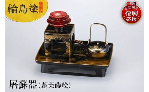 輪島塗　屠蘇器（蓬莱蒔絵）