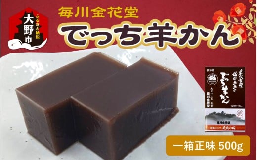【先行予約】越前おおの　毎川金花堂　でっち羊かん小サイズ（500g）×1箱【11月～順次発送】