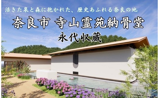 永代収蔵 納骨堂  寺山霊苑 奈良市営 公立 奈良県 奈良市 270-001 