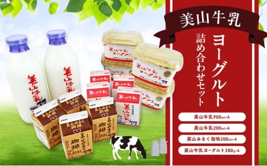 [№5334-0666]美山牛乳 ヨーグルト 詰め合わせセット | ミルク ミルク珈琲 乳製品 セット 南丹市 2254352 - 京都府南丹市