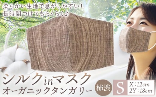 布マスク シルクinマスク オーガニックタンガリー カラー 柿渋 サイズ S 有限会社アルデバラン 《45日以内に出荷予定(土日祝除く)》 岡山県 笠岡市 マスク 布マスク オーガニックコットン コットン シルク 100％ 送料無料