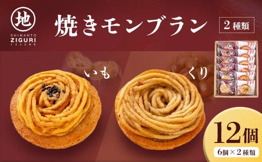 サブレ生地にしっとり栗・芋のクリームがたまらない「栗と芋の焼きモンブラン アソート(12個入)」　Qdr-196　／ギフト お取り寄せ 高知 四万十 四万十ドラマ モンブラン 国産栗 人参芋 東山 国産芋 さつまいも 干し芋 天日塩 和菓子 洋菓子 焼き菓子 贈りもの 手土産 熨斗 個包装 添加物不使用 白砂糖不使用