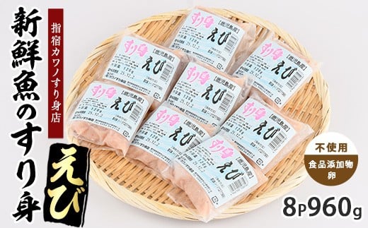 えびすり身120g×8袋(カワノすり身店/010-1985) 鹿児島 魚 魚介 すり身 さつま揚げ 練り物 食品添加物不使用 卵不使用 おかず 弁当 惣菜 小分け パック 2256768 - 鹿児島県指宿市