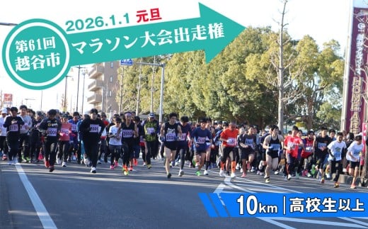 No.301 第61回越谷市元旦マラソン大会出走権（高校生以上　10km） ／ 2026年1月1日 元日 正月 新年 年明け 新春 初走り 出走 参加券 チケット マラソン スポーツ イベント 大会 エントリー 埼玉県 2259627 - 埼玉県越谷市