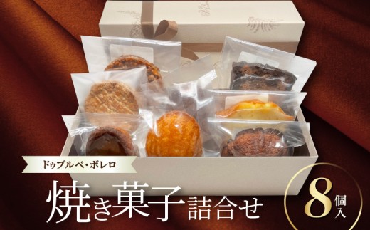 焼菓子詰合せ8個入