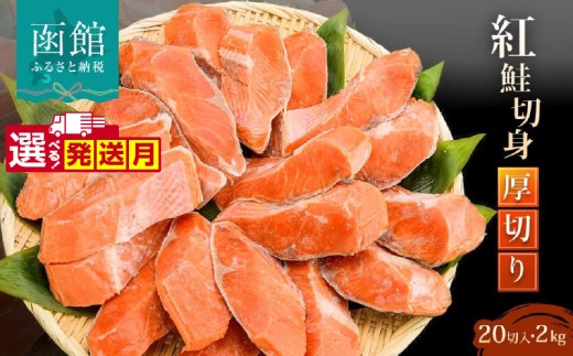 紅鮭切身 厚切り（100g）2切×10パック（20切） 2.0㎏入_HD231-004