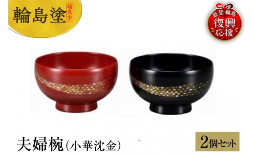 輪島塗　夫婦椀（小華沈金）