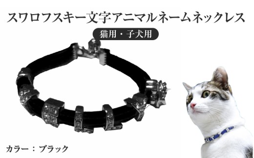 スワロフスキー文字アニマルネームネックレス【猫用・子犬用】（ブラック）