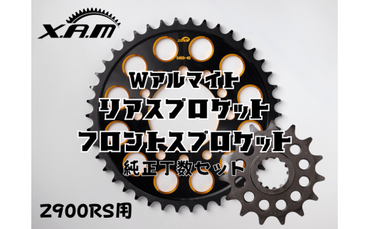 Z900RS用　Wアルマイト　リアスプロケット/フロントスプロケット　純正丁数セット