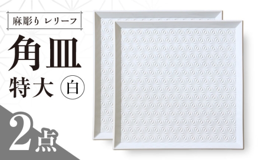 【波佐見焼】麻彫り　レリーフ　角皿　特大　白　2枚セット　食器 皿【翔芳窯】 [FE413] 2249194 - 長崎県波佐見町