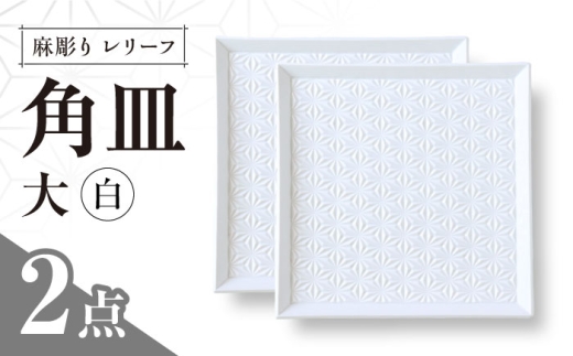 【波佐見焼】麻彫り　レリーフ　角皿　大 白　2枚セット　食器 皿【翔芳窯】 [FE417] 2249198 - 長崎県波佐見町