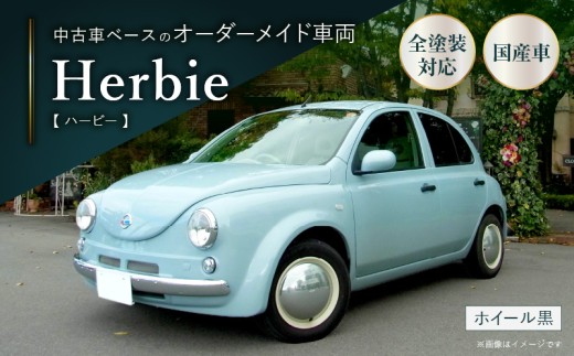 中古車ベースのレトロでかわいいオリジナルカー【ハービー】オーダーメイド車両 H22年式 ボディコーティング：なし ホイール：通常（黒色） カスタムカー レトロ風 自動車 かわいい 車