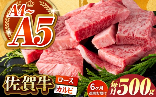 【いろいろな部位を楽しめて、食べごたえ抜群！】＜全6回定期便＞佐賀牛 はしっこちゃん 500g（ロース カルビ）【がばいフーズ】佐賀牛 A5 A4 焼肉用 冷凍 冷凍発送 冷凍配送 ロース カルビ 牛肉 佐賀 国産 定期便 ミックス 6回 6ヶ月 定期 黒毛和牛 和牛 [HCS042]