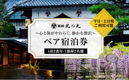 葛城 北の丸 ペア宿泊券（１泊2食 吟コース）人気 厳選 料理 グルメ 家族 夫婦 静岡 袋井市