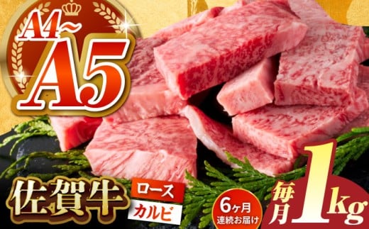 【いろいろな部位を楽しめて、食べごたえ抜群！】＜全6回定期便＞佐賀牛 はしっこちゃん  計1kg（ロース カルビ）【がばいフーズ】 [HCS045]