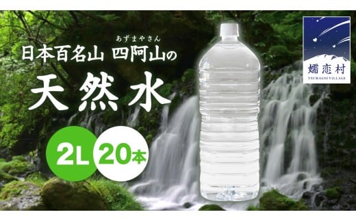 嬬恋 の 天然水 ラベルレス ボトル 2L × 10本 入 × 2箱 水 ミネラルウォーター 2000ml 20本 飲料水 通販 定期 備蓄 ローリングストック 備蓄用 ペットボトル 防災 工場直送 箱買い まとめ買い 国産 防災 嬬恋銘水 日用品 [BA013tu]