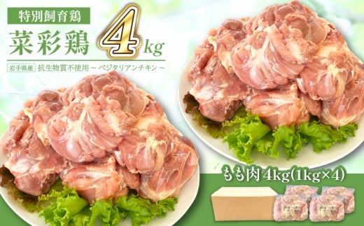 岩手県産 「菜彩鶏」 もも肉 4kgセット（1kg×4袋 計4kg） ／ 国産 鶏肉 ブランド 鶏 もも 冷凍 チキン とり とりにく モモ 鶏肉 鶏 もも 冷凍 ブランド鶏肉 唐揚げ からあげ 唐揚 カレー シチュー 十文字チキンカンパニー八幡平工場 直送 おすすめ 2260230 - 岩手県八幡平市