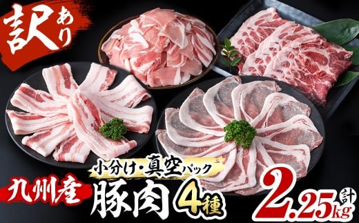 【志布志市制20周年記念】【数量限定】小分け・真空パック!九州産豚肉4種セット＜計2.25kg＞豚肉 小分け 豚 ロース バラ モモ ウデ 肩ロース  真空パック バラエティ 詰め合わせ セット 訳あり a2-114