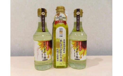 一番しぼりひまわり油×1本、燦燦ひまわり油×2本 2025年5月上旬より発送 【sun611-set-ban1-sun2】
