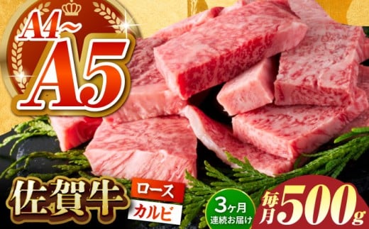 【いろいろな部位を楽しめて、食べごたえ抜群！】＜全3回定期便＞佐賀牛 はしっこちゃん 500g（ロース カルビ） 【がばいフーズ】 [HCS041] 佐賀牛 A5  A4 焼肉用 冷凍 冷凍発送 冷凍配送 ロース カルビ 牛肉 佐賀 国産 定期便 ミックス 3回 3ヶ月 定期 黒毛和牛 和牛