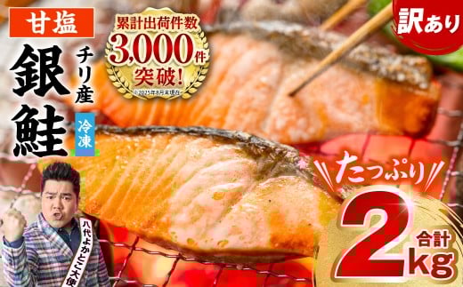 【人気急上昇中！】 【訳あり】 銀鮭 切り身 たっぷり合計 2kg （鮭 塩鮭 サケ サーモン 甘塩 切身 切り身 大容量 人気の鮭 カマ 希少 魚 鮮魚 冷凍） 【順次発送】