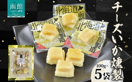 チーズいか燻製 100g 5袋_HD152-043