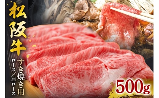 【翌年6月より順次発送】松阪牛 すき焼き (ロース･肩ロース) 500ｇ お取り寄せ 牛肉 お肉 肉 和牛 黒毛和牛 国産 国産牛 松阪牛 松阪 牛 ブランド牛 産地直送 家庭用 ギフト 贈答用 三重県 大台町 435 2260478 - 三重県大台町