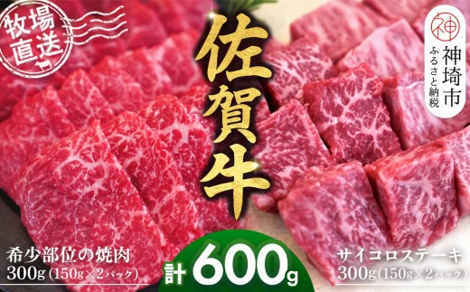 佐賀牛 希少部位焼肉用150g×2パック計300g サイコロステーキ150g×2パック計300g【佐賀牛 焼肉スライス サイコロステーキ 牧場直送 ブランド牛 赤身肉 霜降り 小分け】(H122120)