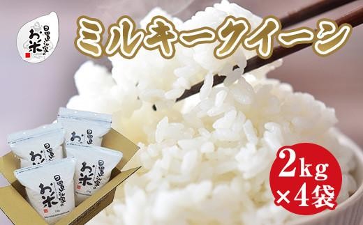 191.日置さん家のお米「ミルキークイーン」2kg×4袋【無洗米・2025年産】 2253965 - 鳥取県北栄町