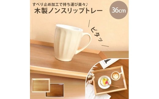 [選べるカラ—]みよし漆器本舗 トレー お盆 木製 36cm ノンスリップ 長角膳 大きい