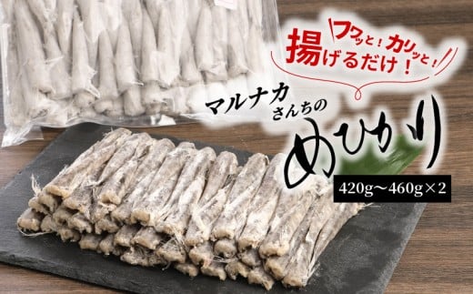 マルナカさんちのめひかりからあげ420g～460g×2 N065-YZA0224-1