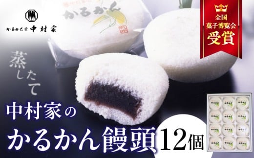 【無添加】中村家のかるかん 饅頭 12個入り 298247 - 大分県別府市