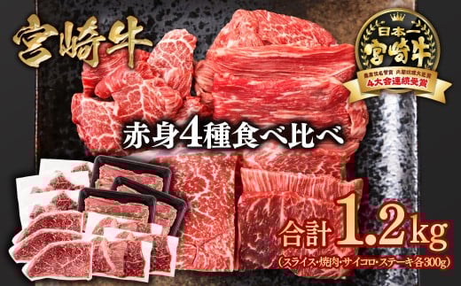 宮崎牛  赤身4種食べ比べ 計1.2kg 小分け ブランド牛 A４～A5等級 内閣総理大臣賞4連覇＜2-18＞スライス・焼肉 サイコロステーキ モモステーキ 焼き肉牛肉 最高級黒毛和牛　　