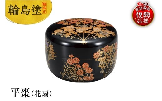 輪島塗　平棗（花扇）