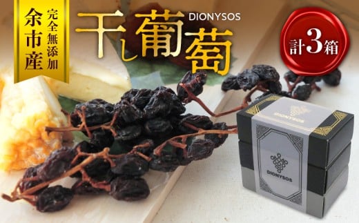 [ギフトボックス]余市産完全無添加干し葡萄DIONYSOS 3箱セット
