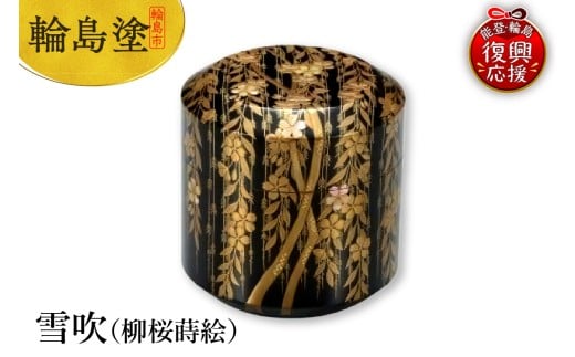 輪島塗　雪吹（柳桜蒔絵）