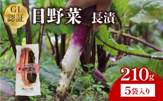 日野菜漬 長漬（ 210g × 5袋入り ）漬物 漬け物 惣菜 おかず ご飯 の お供 白米 にあう つけもの 甘酢漬け 伝統 野菜 お家用 贈答 贈り物 ギフト 蕪 滋賀県 日野町 ふるさと納税 2259369 - 滋賀県日野町