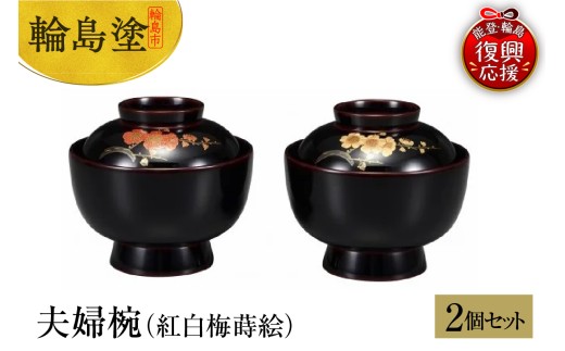 輪島塗　夫婦雑煮椀（紅白梅蒔絵）