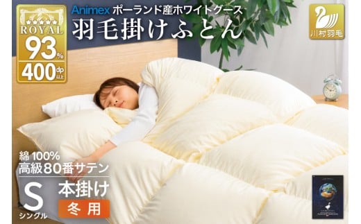 羽毛布団 本掛け ホワイトグースダウン93% シングル 冬用 1.3kg 80番手サテン 綿100% アイボリー ポーランド産 布団 ふとん 羽毛 羽毛掛け布団 寝具 ロイヤルゴールド 400dp 収納袋付 日本製 国産 増量 無地 [川村羽毛 山梨県 韮崎市 20745144]