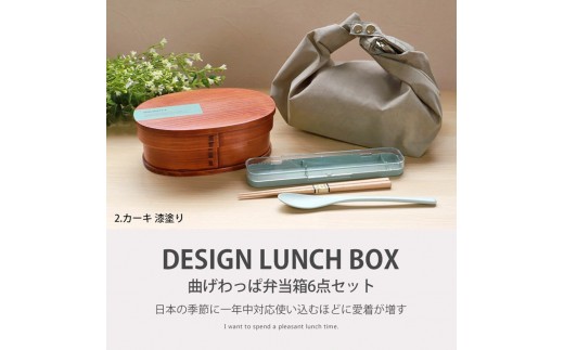[選べるカラ—・塗り]みよし漆器本舗 曲げわっぱ 6点セット お弁当箱 600ml 約17.5×11.5×高さ6.5cm くすみカラー 弁当箱 一段 北欧風 白木 漆塗り