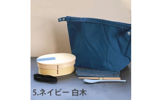 みよし漆器本舗 曲げわっぱ 6点セット お弁当箱 600ml 約17.5×11.5×高さ6.5cm くすみカラー 弁当箱 一段 北欧風 ネイビー 白木 2249730 - 和歌山県海南市