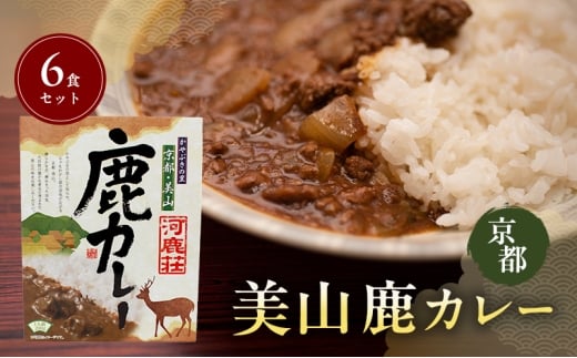 [№5334-0670]美山鹿カレー6食セット | ジビエカレー 鹿肉  スパイス レトルト  惣菜 セット 詰め合わせ 南丹市 2254355 - 京都府南丹市