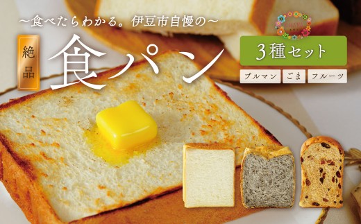 【ベーカリー＆酒ィーツおはな（ohana）】食パン３種セット｜パン 食パン まちのパン屋 冷凍 プルマン プレーン レーズンパン レーズン ゴマパン パン詰め合わせ 朝食 軽食 伊豆 2260206 - 静岡県伊豆市