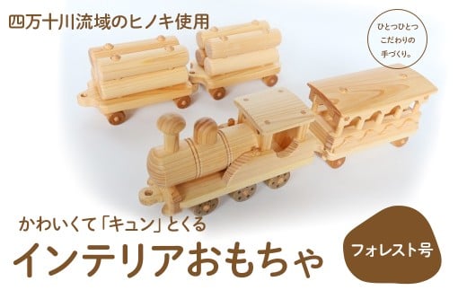 楽しいインテリアおもちゃ「フォレスト号」　Ole-24　／かわいい プレゼント こども 玄関 玩具 国産 ひのき 桧 木製 木 日本製